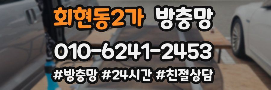 회현동2가 방충망