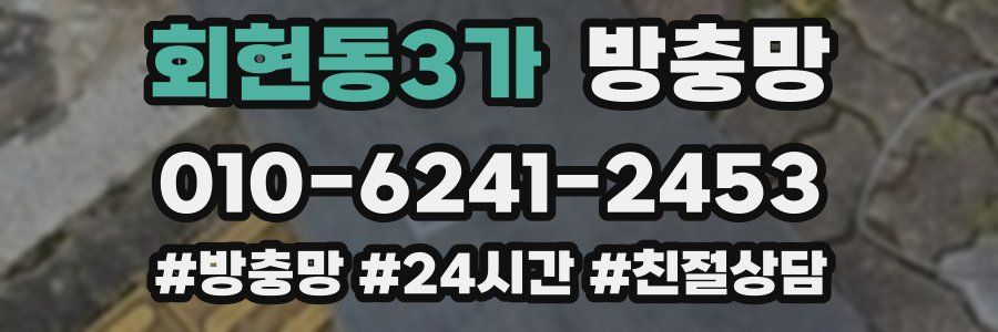 회현동3가 방충망