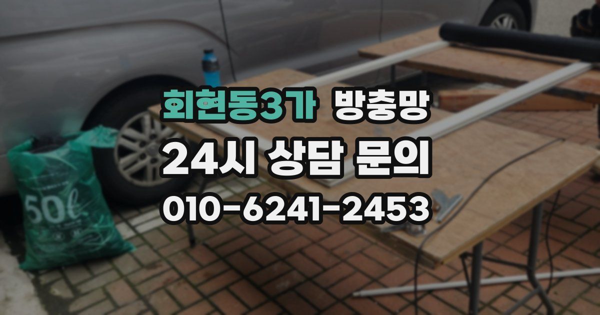 회현동3가 방충망