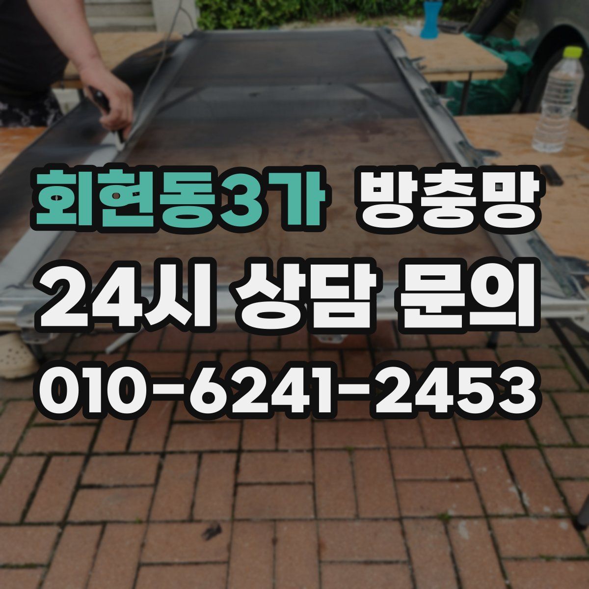 회현동3가 방충망