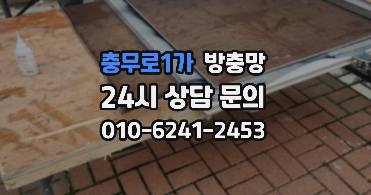 충무로1가 방충망