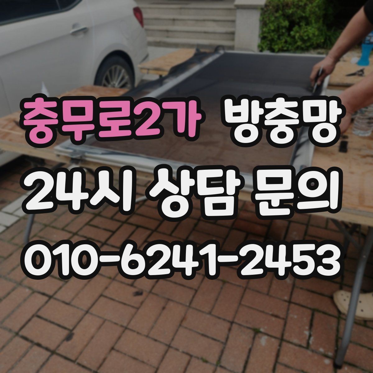 충무로2가 방충망 방충망과 창문이 따로 노는 느낌이라면