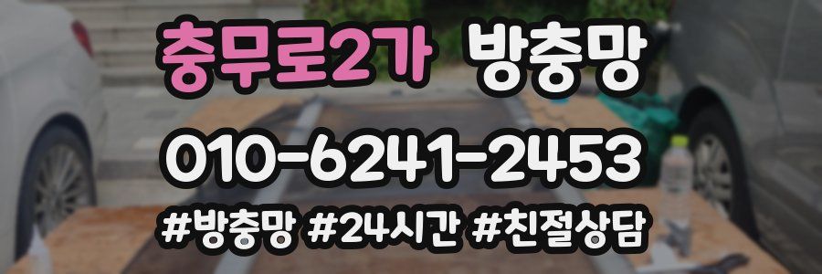 충무로2가 방충망