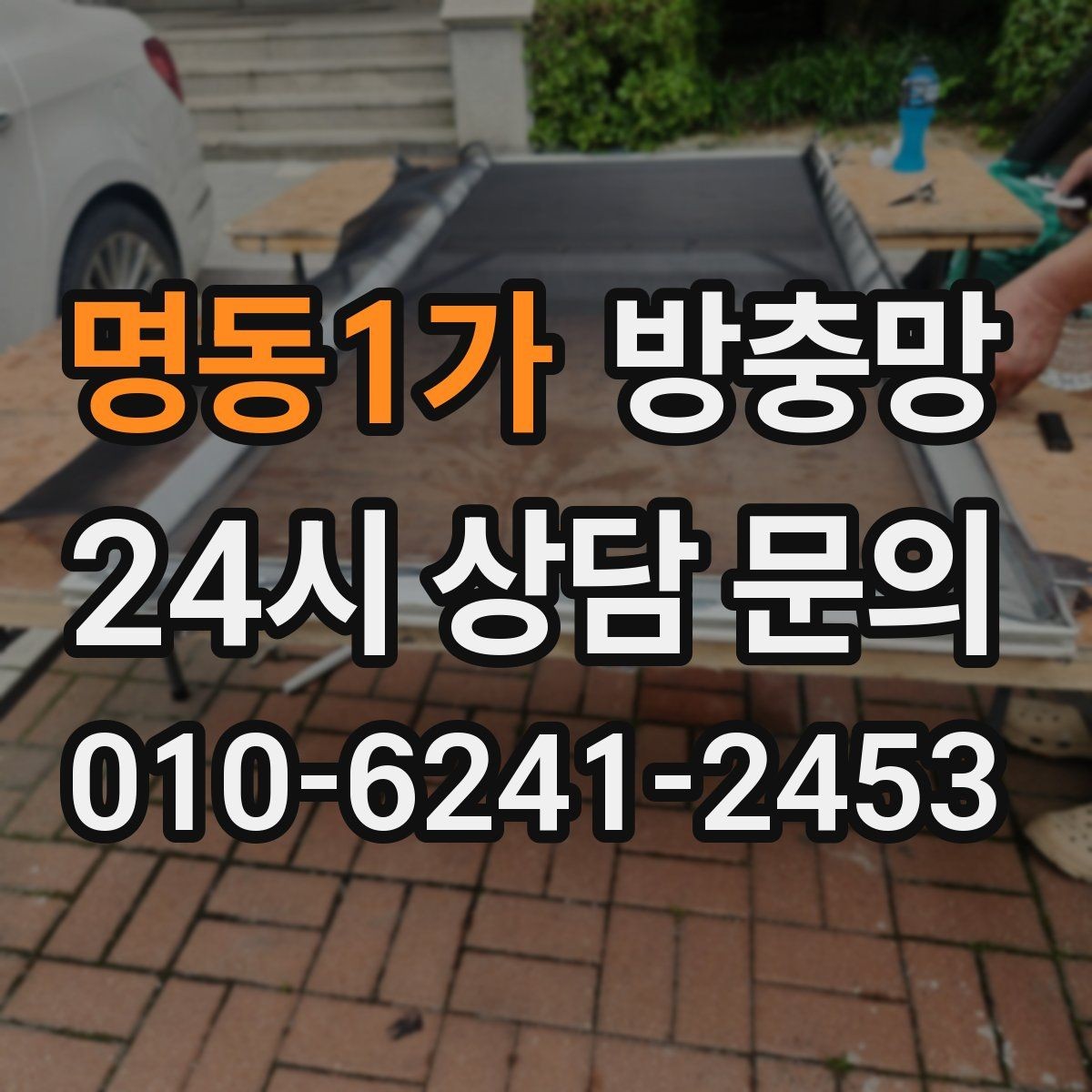 명동1가 방충망 원룸 작은 창도 틈이 생기면 유입됩니다
