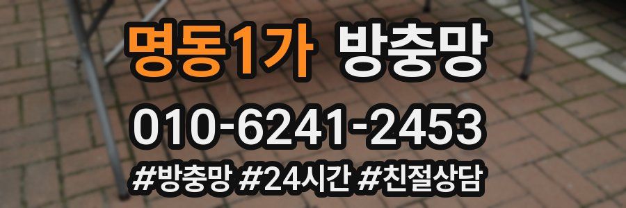 명동1가 방충망