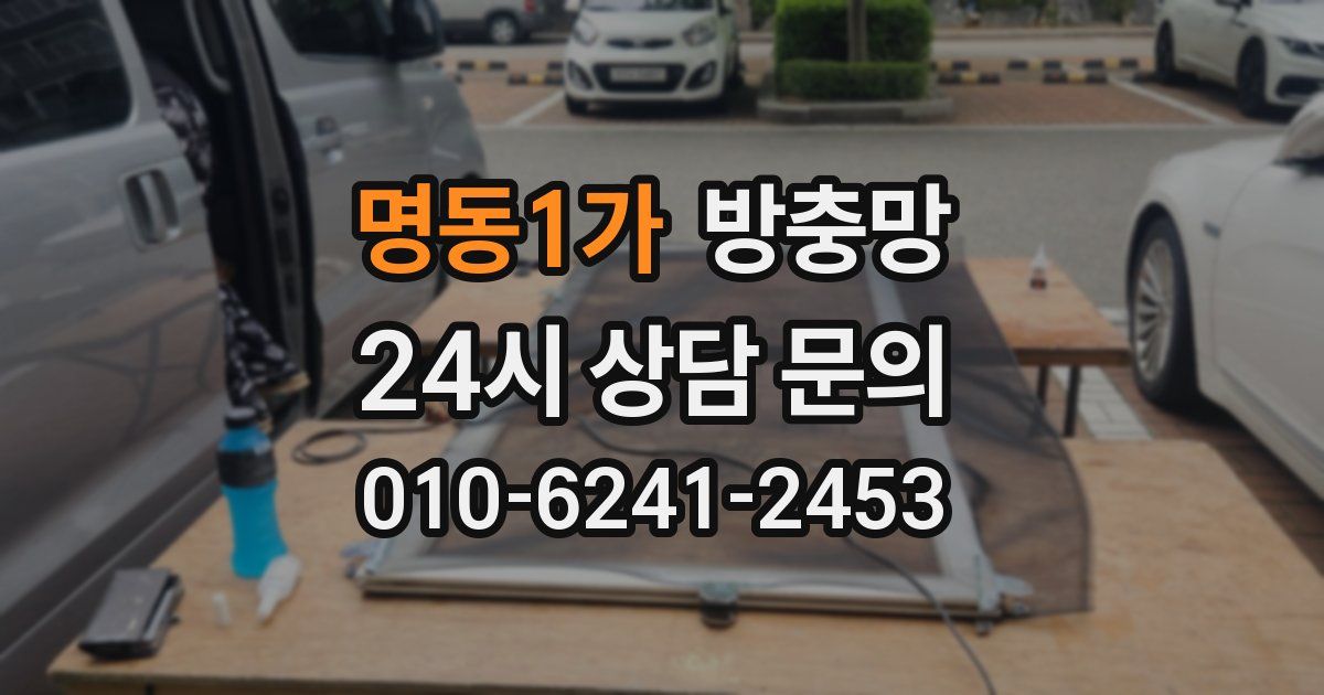 명동1가 방충망