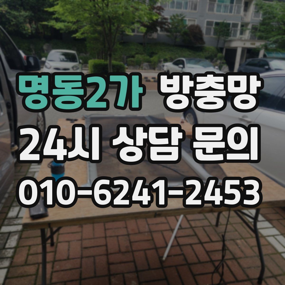 명동2가 방충망 망만 바꾸고 틀을 안 보면 재발할 수 있어요