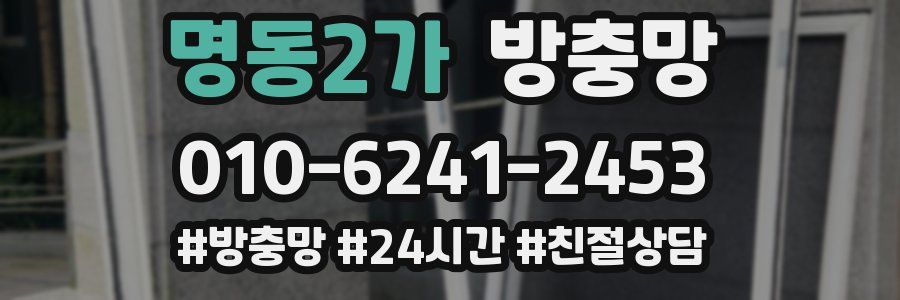 명동2가 방충망