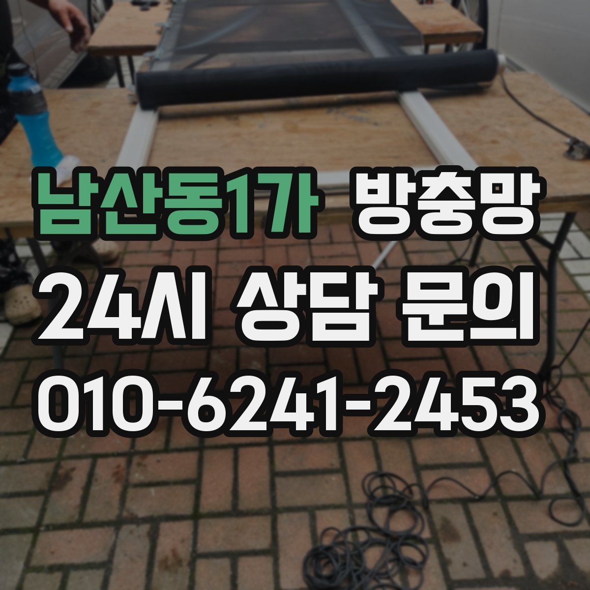 남산동1가 방충망