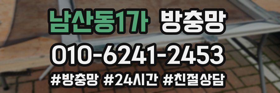 남산동1가 방충망