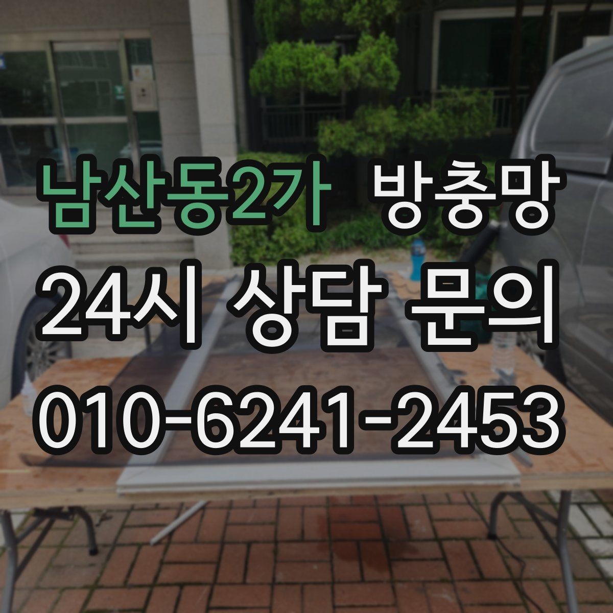 남산동2가 방충망 자주 찢어지는 망을 바꿔야 하는 이유