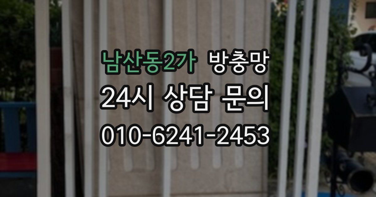 남산동2가 방충망