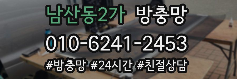 남산동2가 방충망