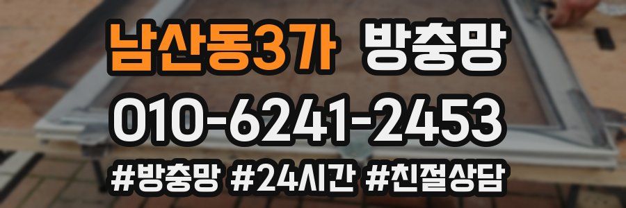 남산동3가 방충망