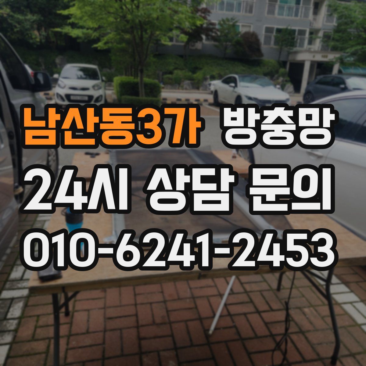 남산동3가 방충망