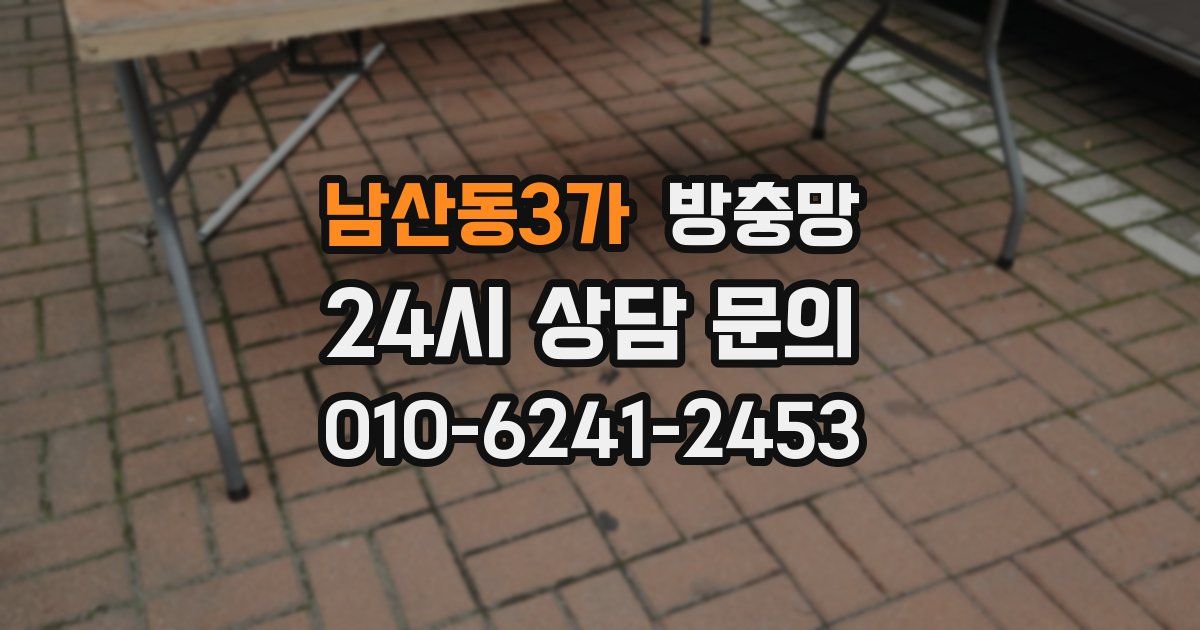 남산동3가 방충망