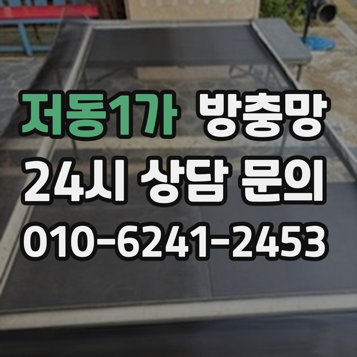저동1가 방충망 벌레가 창문 틈으로 들어오는 대표 패턴