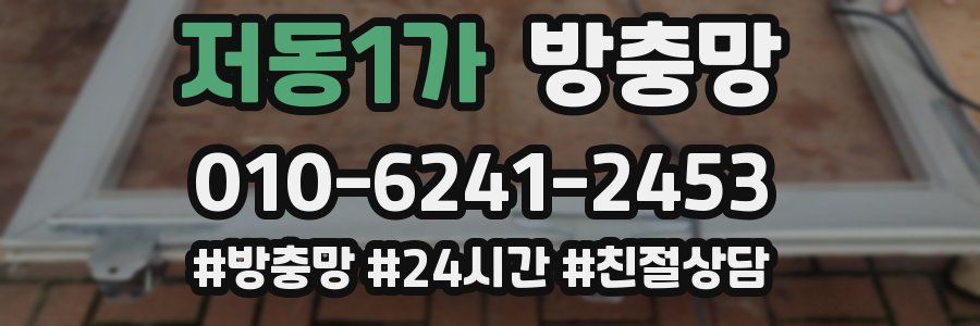 저동1가 방충망