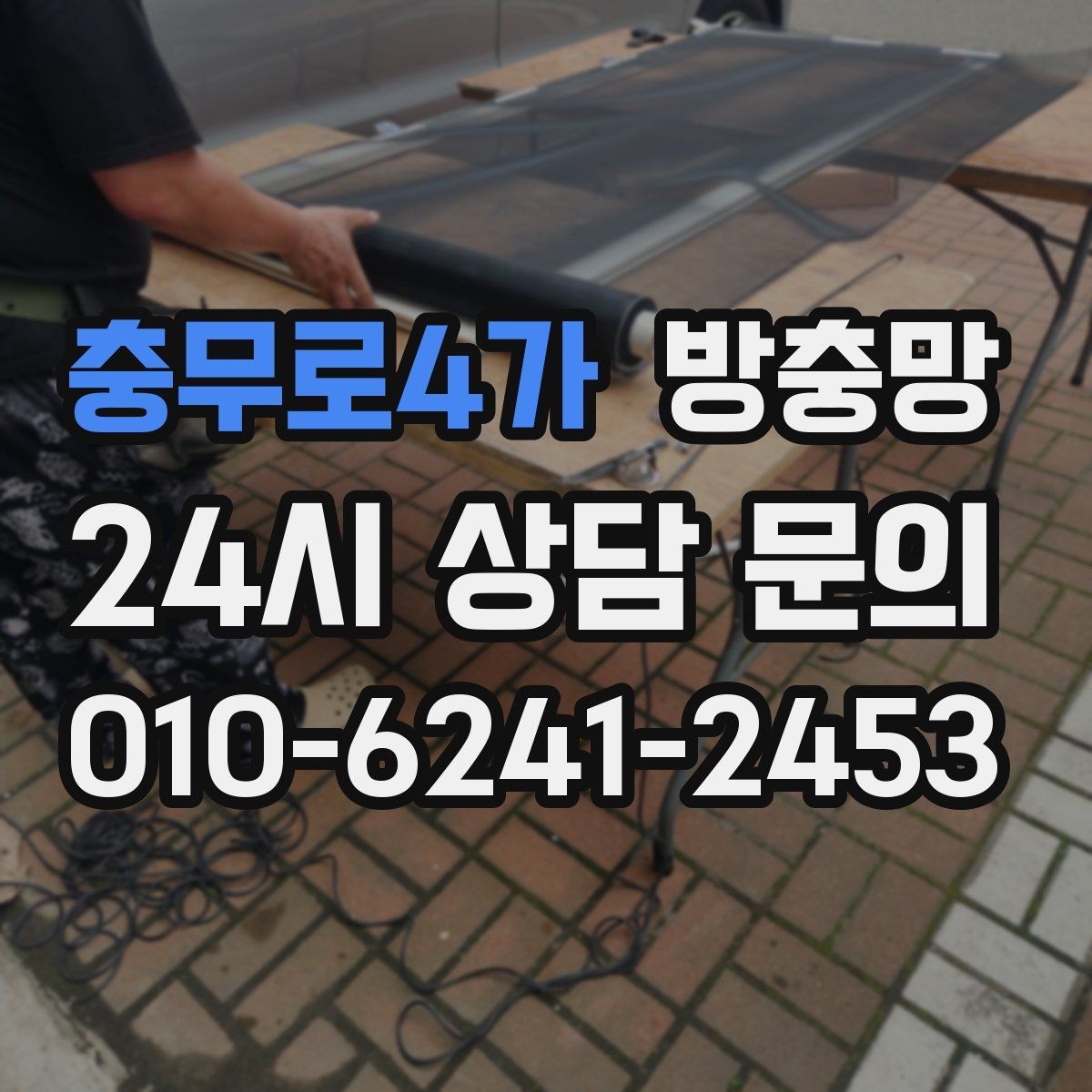 충무로4가 방충망 작은 창도 방치하면 벌레가 들어옵니다