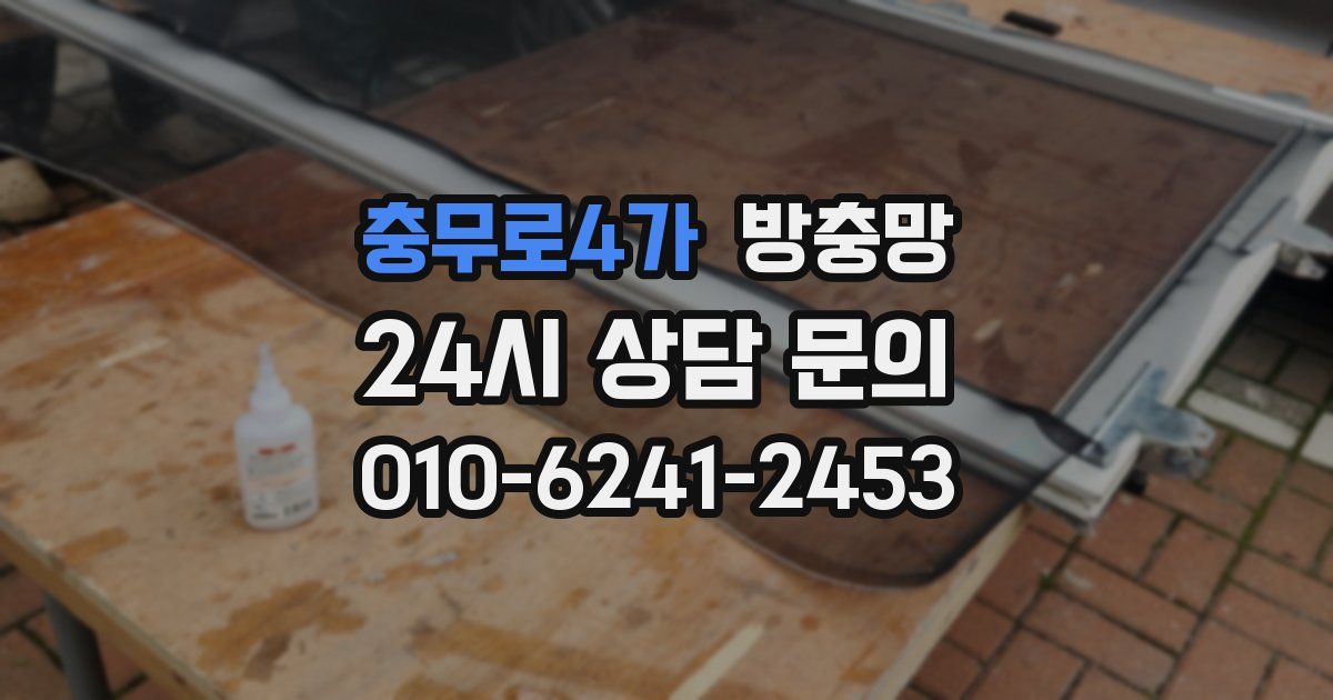 충무로4가 방충망