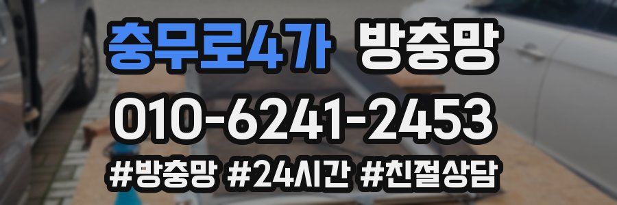 충무로4가 방충망