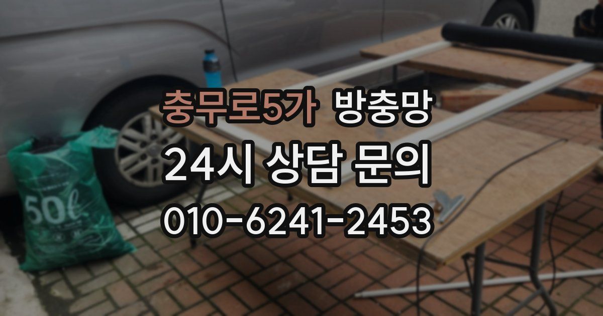 충무로5가 방충망