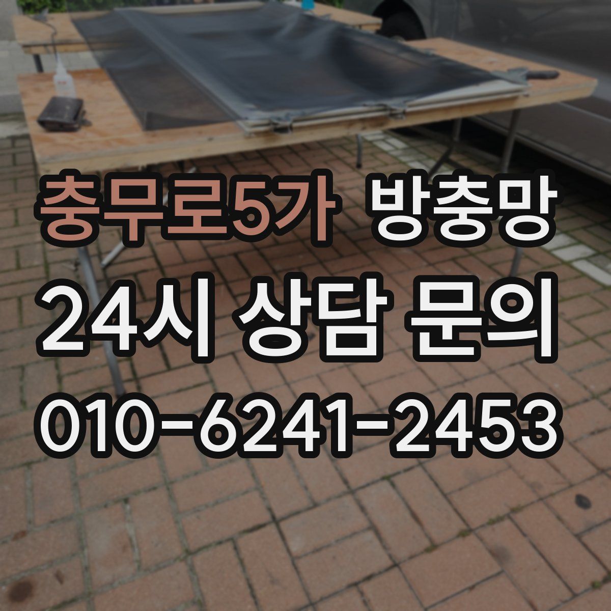 충무로5가 방충망