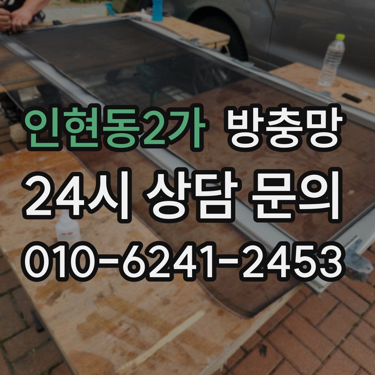인현동2가 방충망 설치와 함께 해야 효과가 커지는 습관