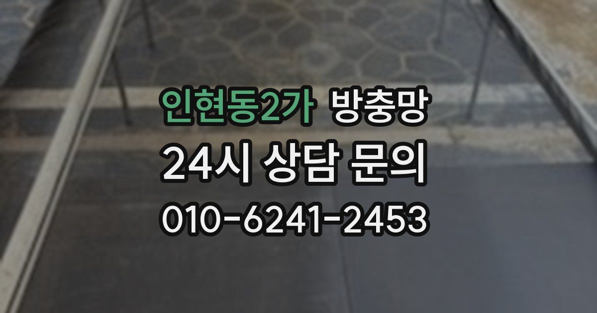 인현동2가 방충망