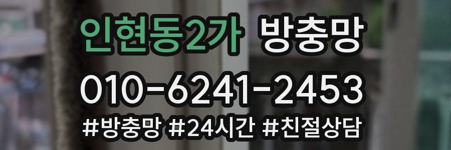 인현동2가 방충망