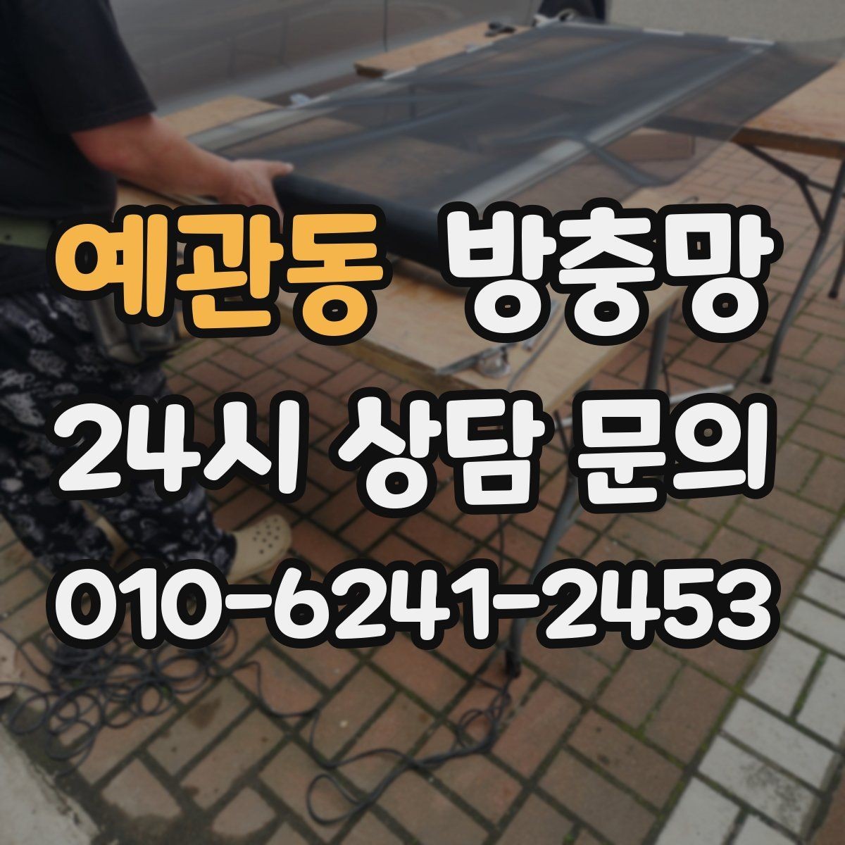 예관동 방충망 리모델링 후 방충망이 헐거워졌다면