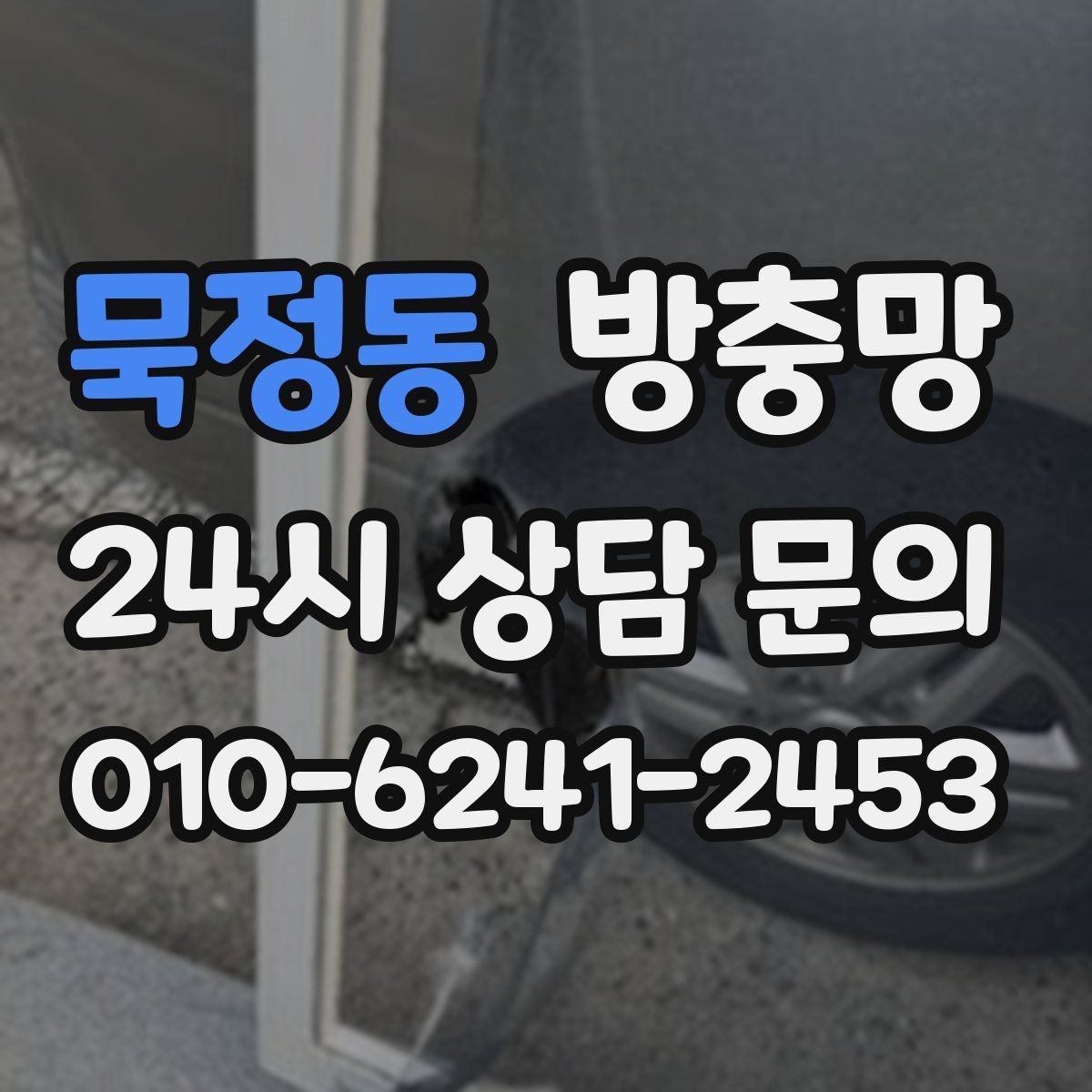 묵정동 방충망 가운데는 멀쩡한데 모서리만 뜯기면
