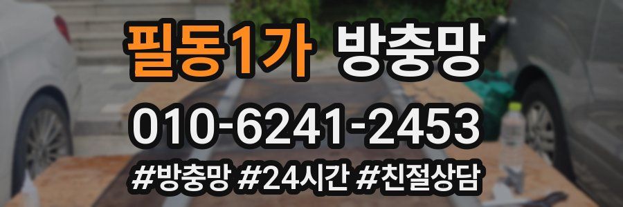 필동1가 방충망