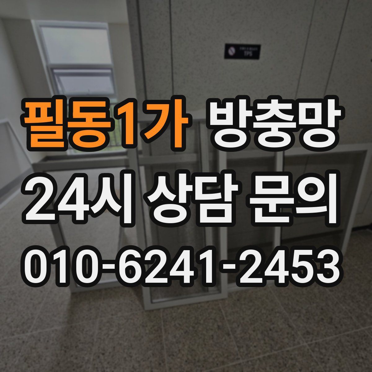 필동1가 방충망