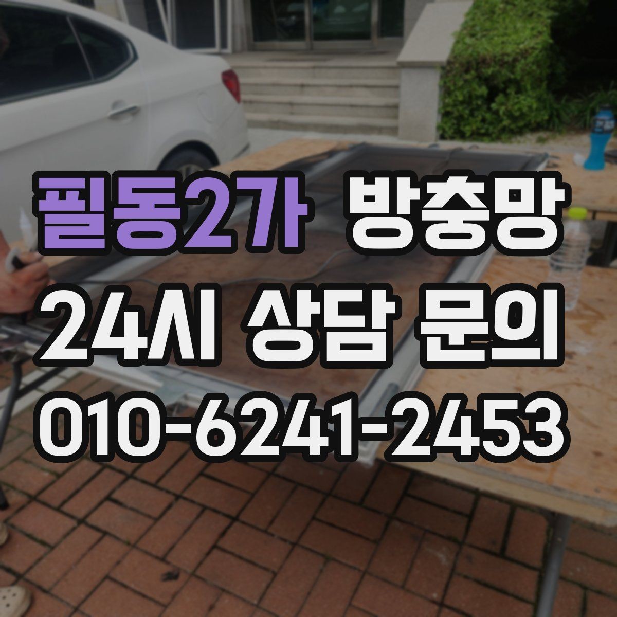 필동2가 방충망 봄철 첫 환기 전에 확인할 3가지