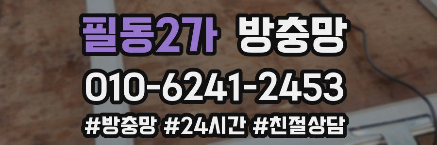 필동2가 방충망