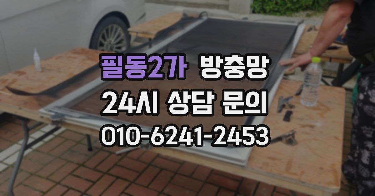 필동2가 방충망