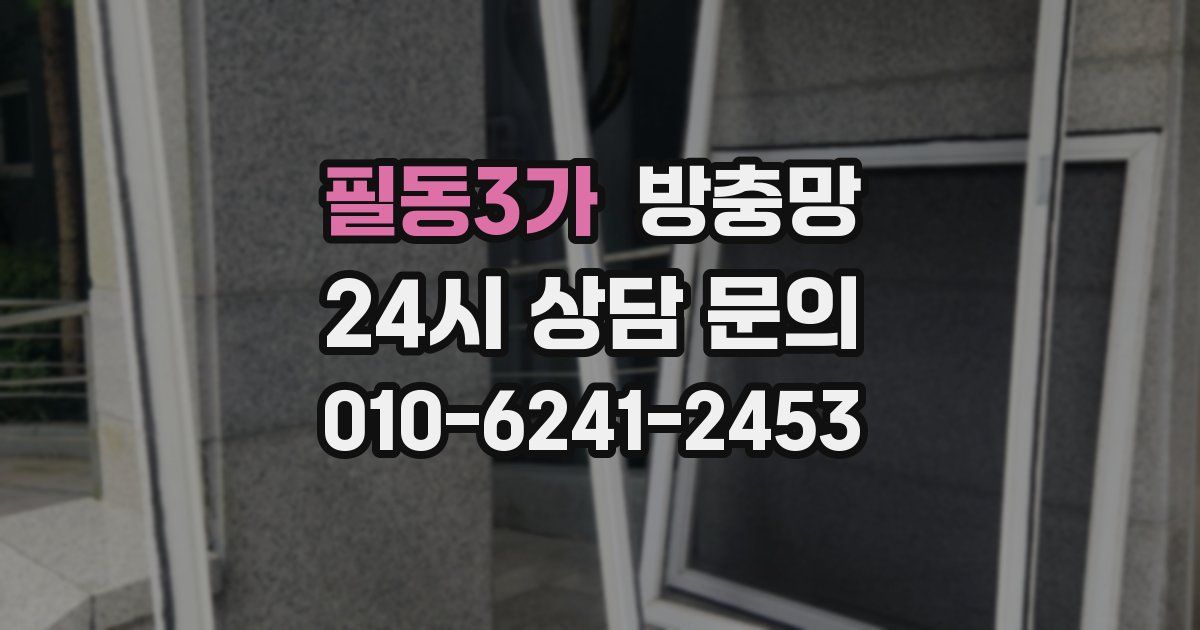 필동3가 방충망