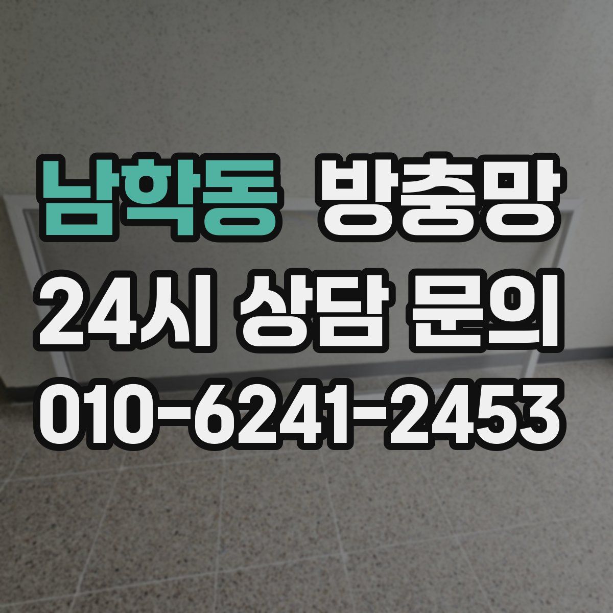 남학동 방충망