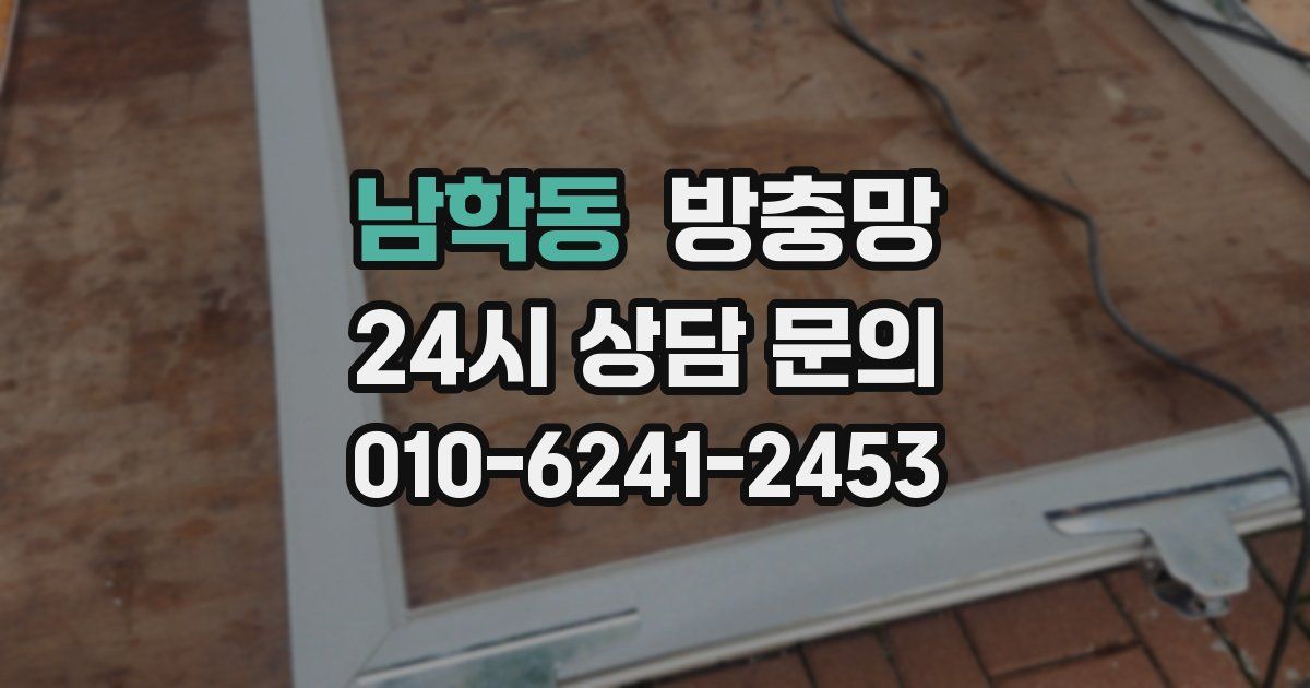 남학동 방충망