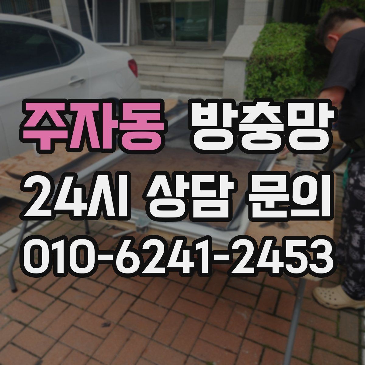 주자동 방충망 테이프 보수는 언제까지 유효할까