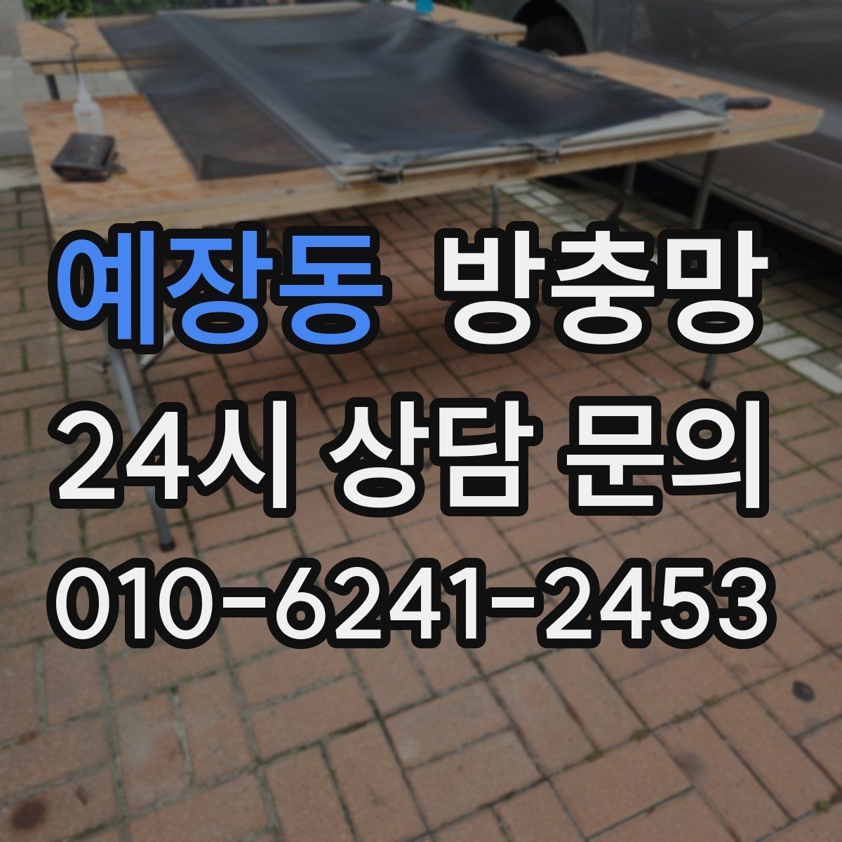 예장동 방충망 강풍 이후 망이 들뜨면 점검이 필요합니다