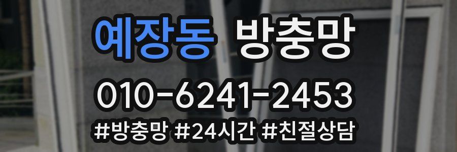 예장동 방충망