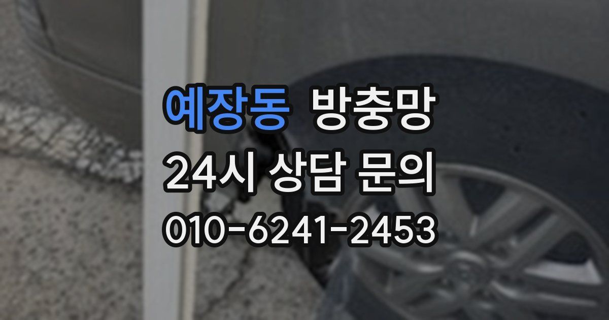 예장동 방충망