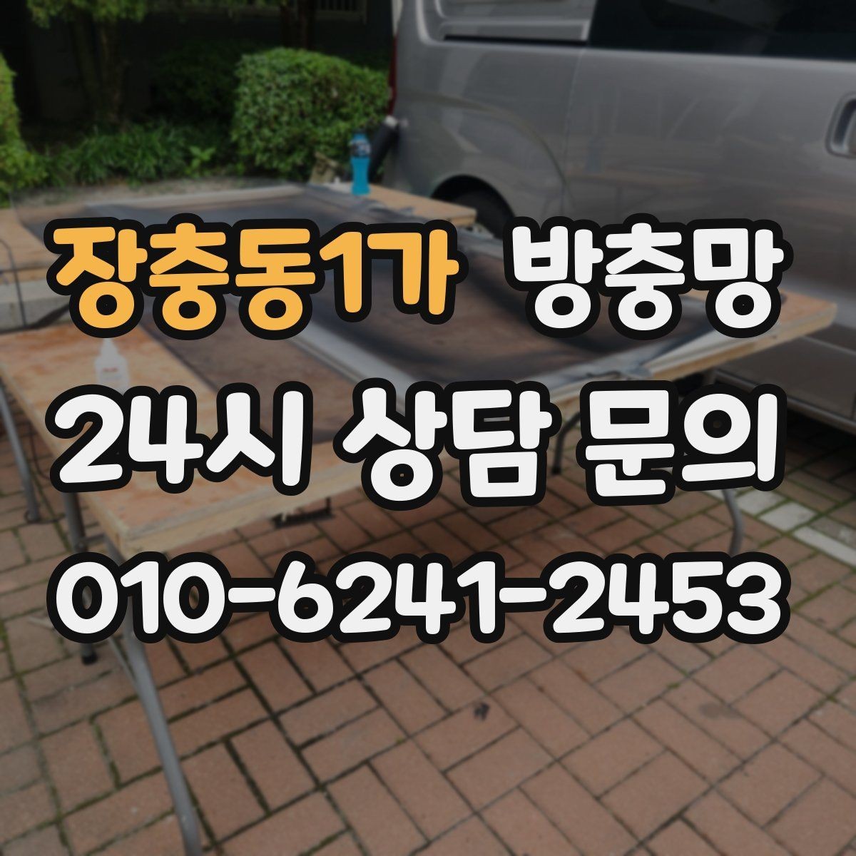 장충동1가 방충망 보수로 버티기 힘든 손상 유형 정리