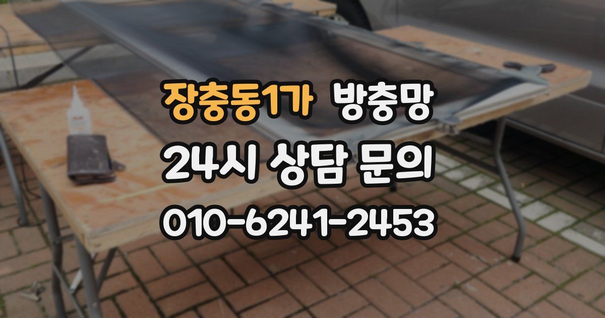 장충동1가 방충망