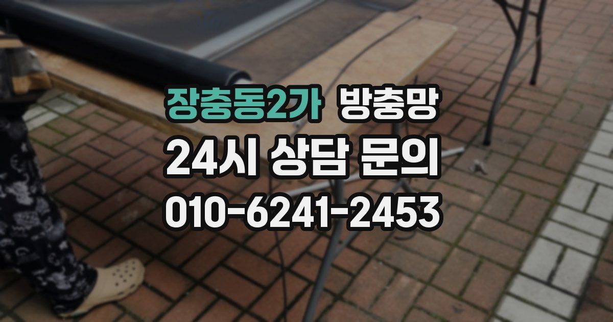 장충동2가 방충망