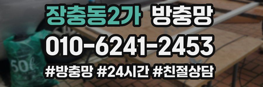 장충동2가 방충망