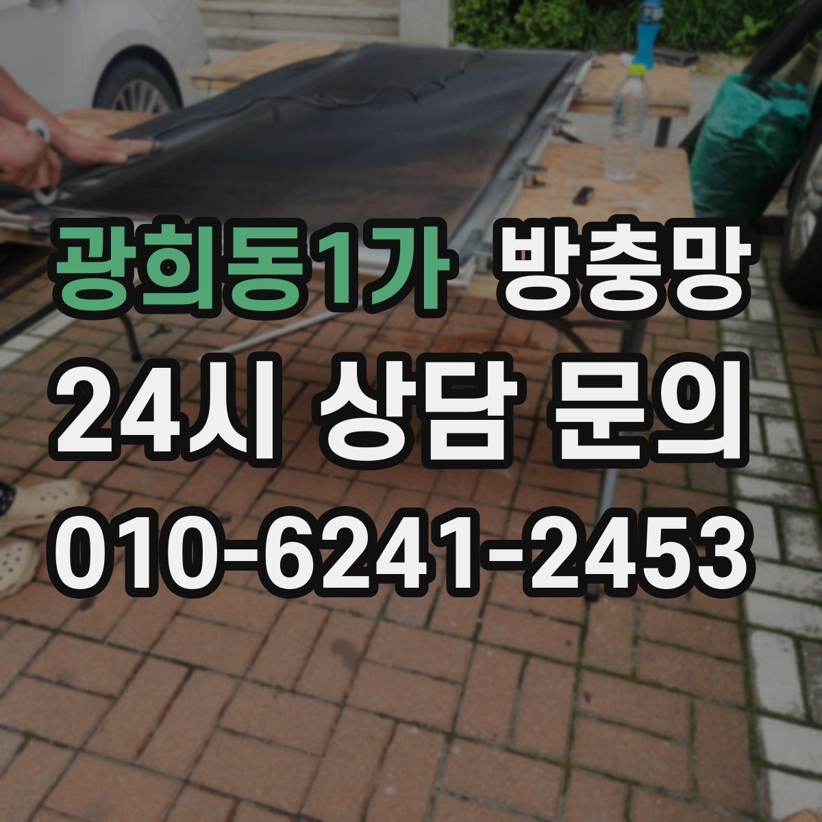 광희동1가 방충망 모기가 들어오는 집은 눈 크기부터 봅니다