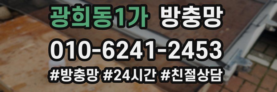 광희동1가 방충망